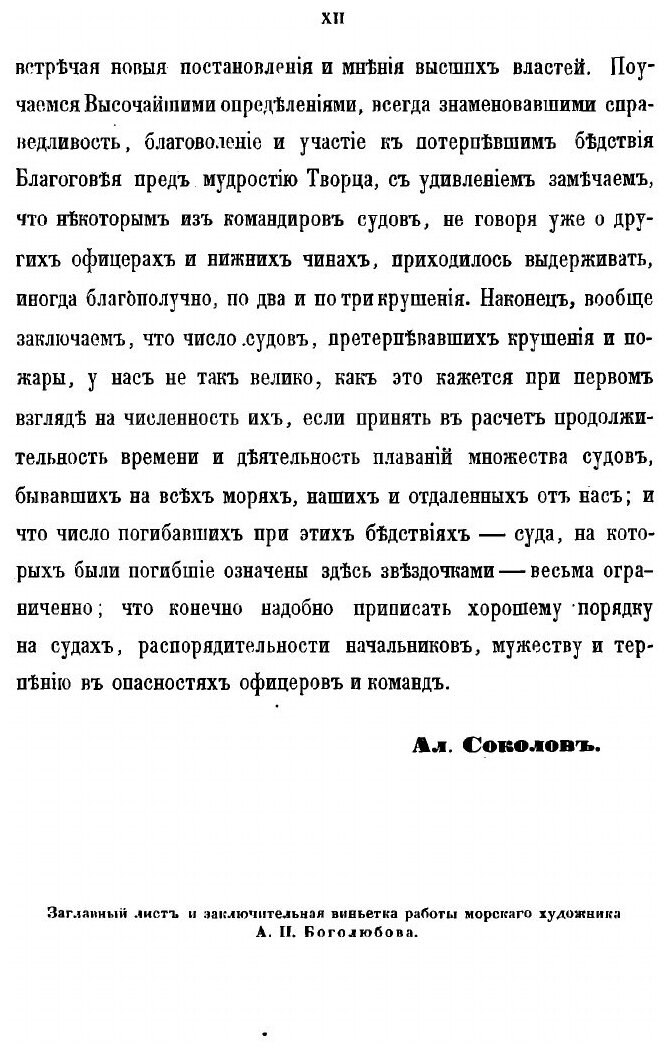 Книга Летопись крушений и пожаров судов русского флота от начала его по 1854 год - фото №8