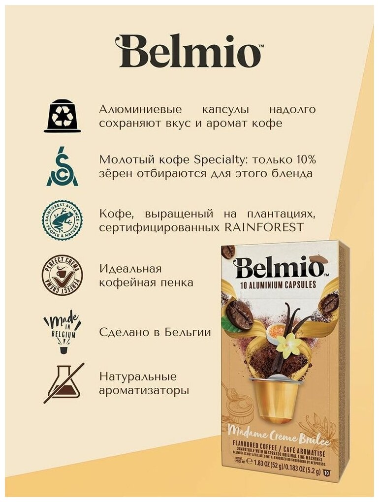 Кофе молотый Belmio в алюминиевых капсулах Madame Creame Brule, для системы Nespresso (Неспрессо), 100 капсул - фотография № 3