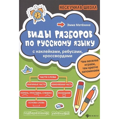 Виды разборов по русскому языку. С наклейками, ребусами, кроссвордами