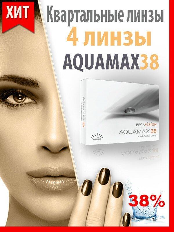 PegaVision Aquamax 38 (4 линзы) Квартальные -2.00 R 8.6