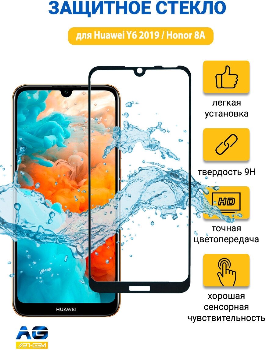 Защитное стекло для Huawei Y6 Prime 2019 8A/ Y6 2019 Y6 Pro полноэкранное