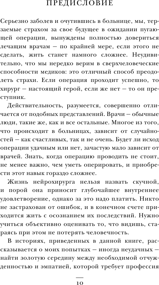 Не навреди. Истории о жизни, смерти и нейрохирургии - фото №9