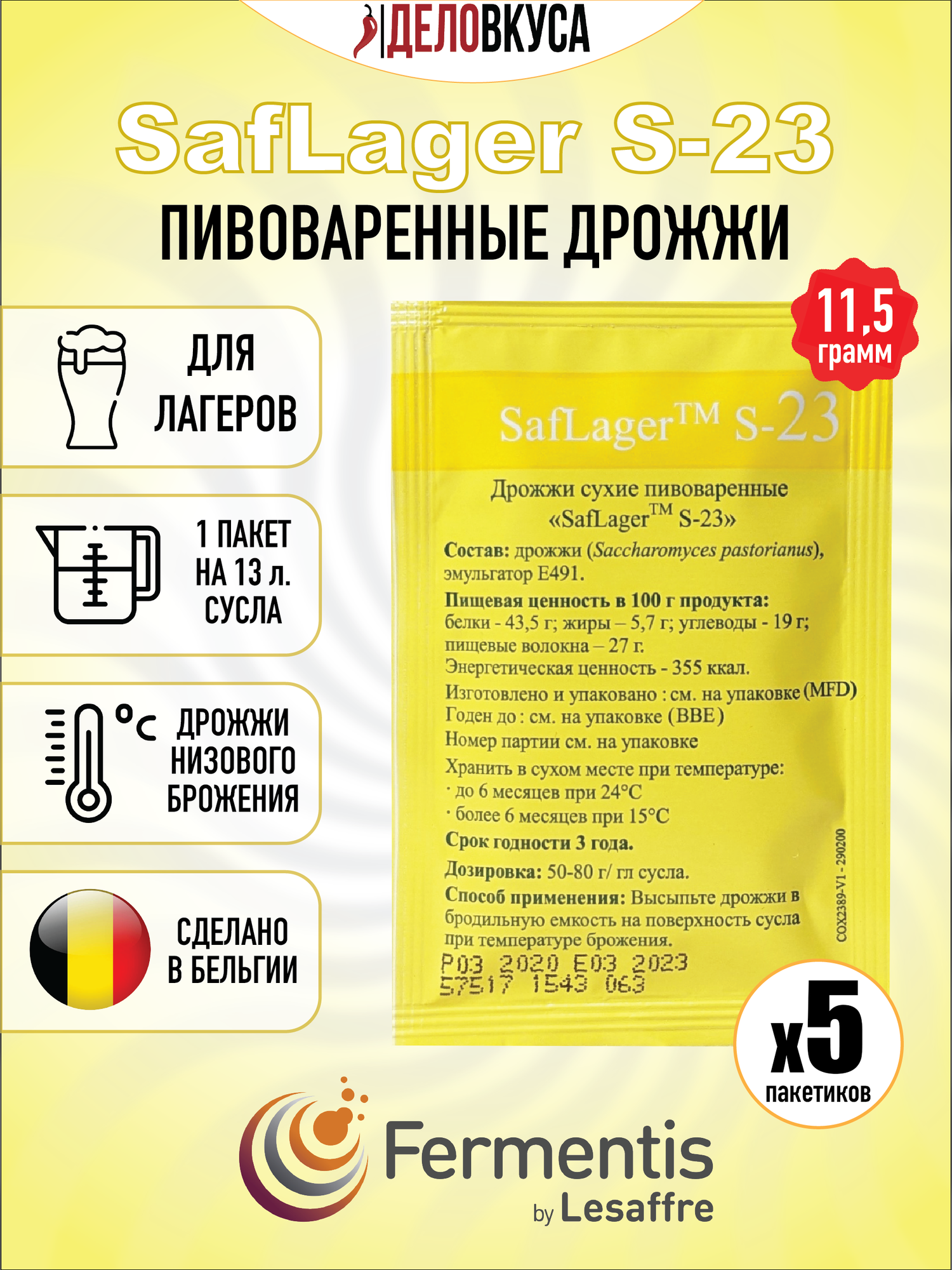 Дрожжи Fermentis Saflager S-23, 11.5 г. Комплект 5 шт.