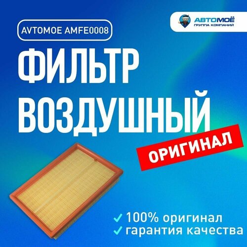 Фильтр воздушный AMFE0008 AVTOMOE для Hyundai Accent, Haima M3 / Воздушный фильтр Автомое для Хендай Акцент, Хайма М3