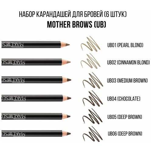 MAKE UP SECRET Набор карандашей для бровей MOTHER BROWS Universal Browline (UB)