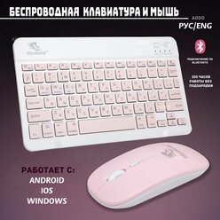 Беспроводная клавиатура и мышь для телефона и планшета с bluetooth для Android/IOS/Windows/Tv