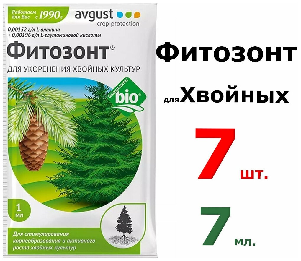 7мл Фитозонт 1 мл. х 7 шт. Комплект Препарат для укоренения хвойных культур