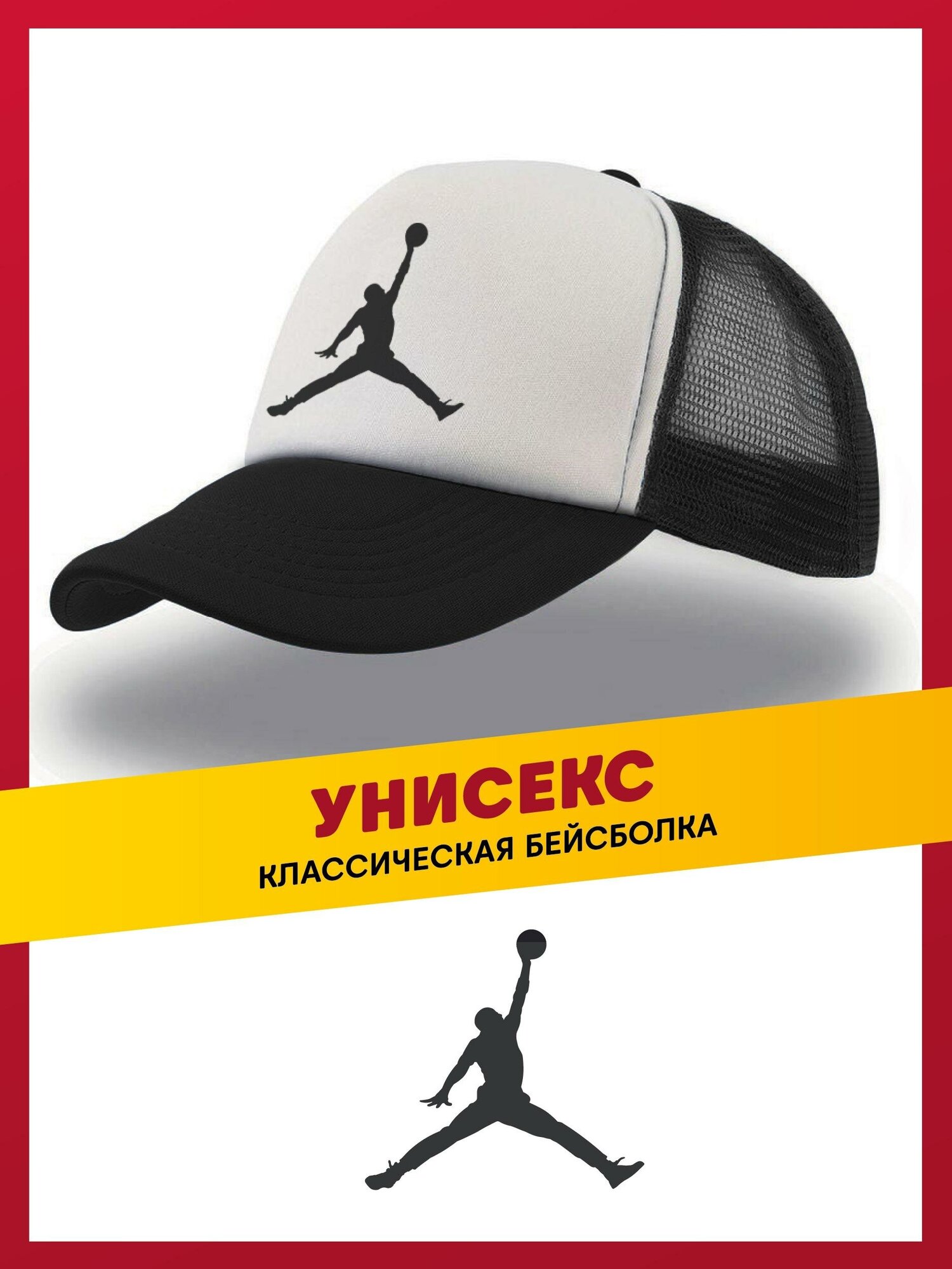 Бейсболка унисекс кепка черная с сеточкой Джордан / Jordan, 50-60, см