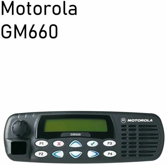 Motorola GM660 136-174МГц VHF 25Вт