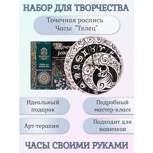 Набор для росписи часов. Точечная роспись. Знаки Зодиака. Часы Телец набор для творчества точечная роспись часы аврора