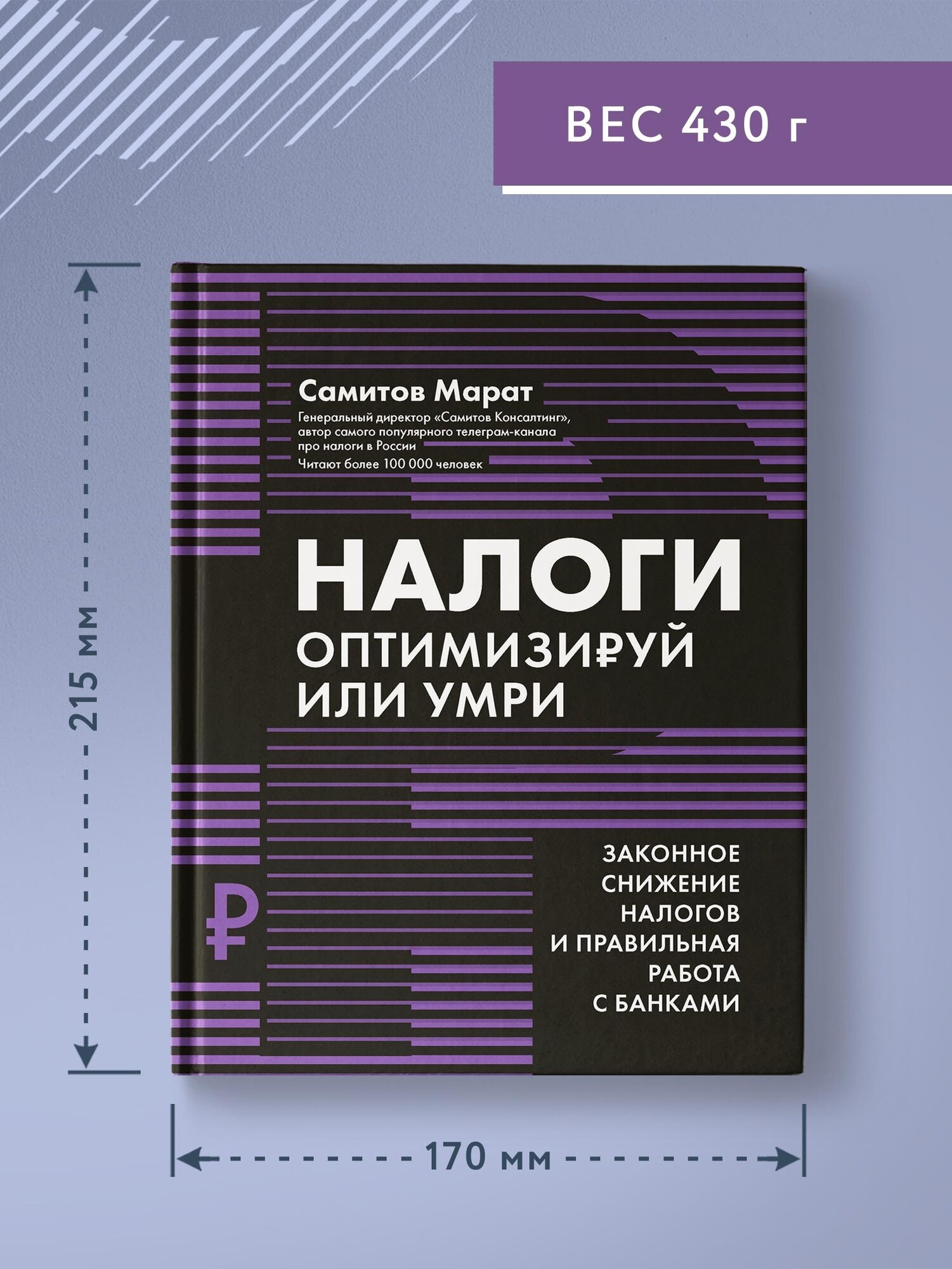 Налоги. Оптимизируй или умри (Самитов Марат Рустэмович) - фото №4