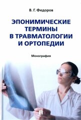 Эпонимические термины в травматологии и ортопедии: монография