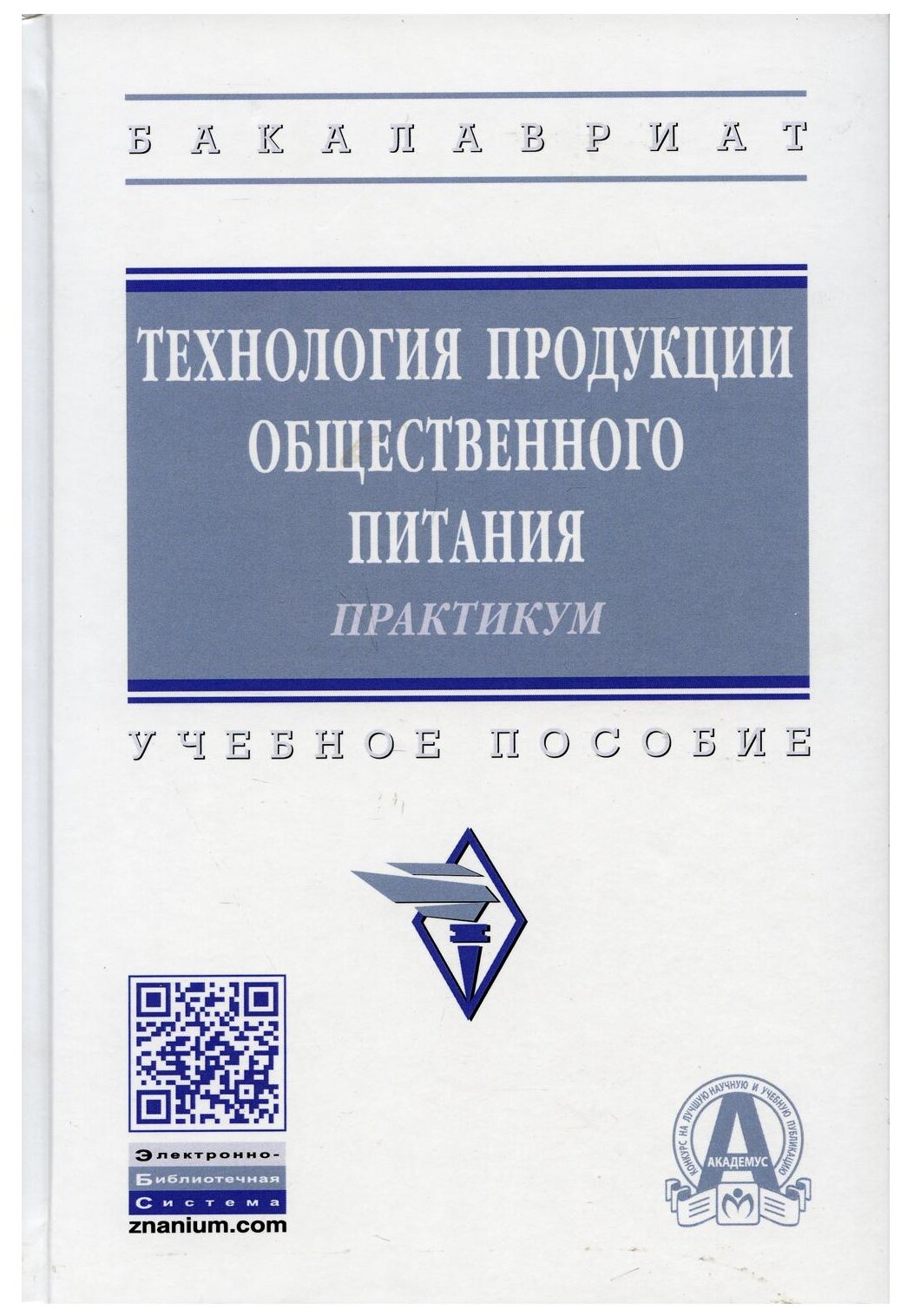 Технология продукции общественного питания. Практикум. Учебное пособие - фото №1