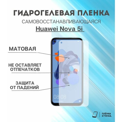 Гидрогелевая защитная пленка Huawei Nova 5i комплект 2шт