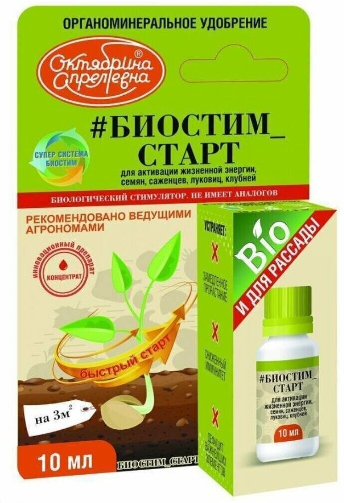 Удобрение Биостим Старт, универсальное, минеральное, жидкость, 10 мл, Октябрина Апрелевна - фотография № 5