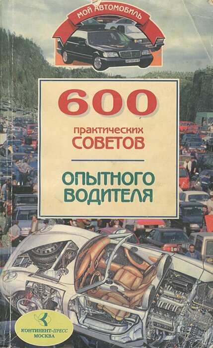 600 практических советов опытного водителя 1998 г.