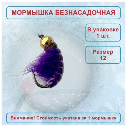 Мормыш GF с головкой кр. №12 фиолетовый, цена за 1 шт.
