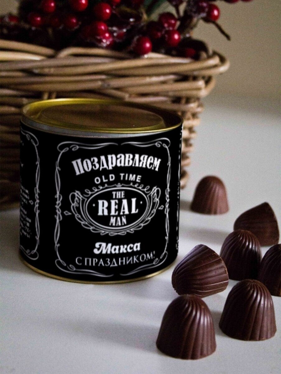 Шоколадные конфеты "Джек" Макса подарок на 23 февраля день рождения любимому мужчине папе другу