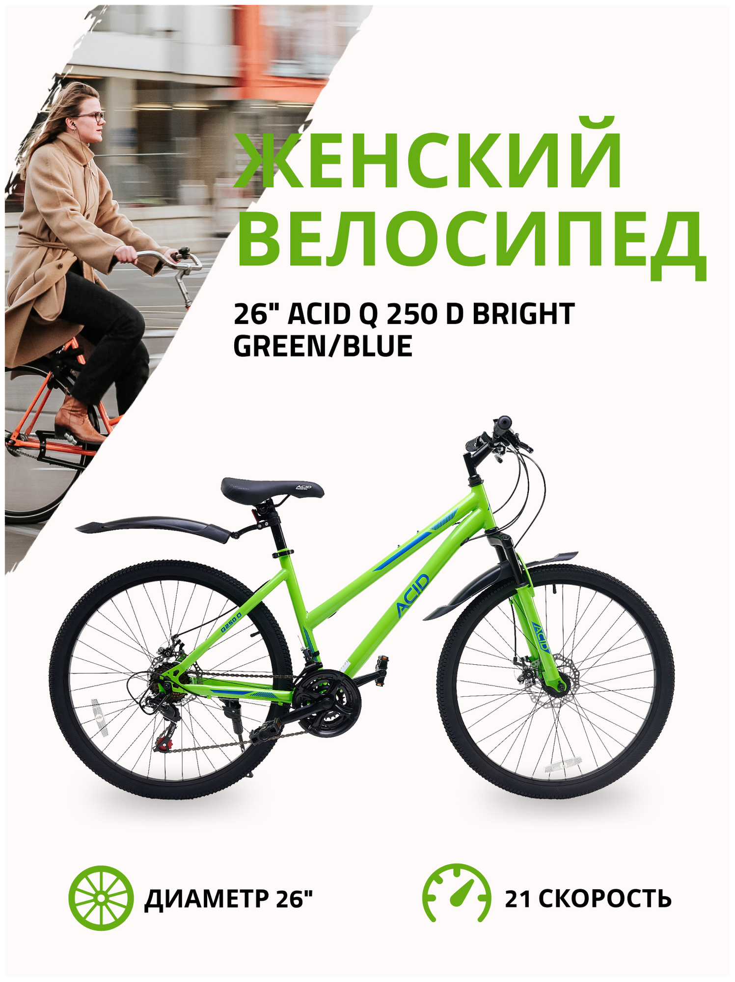 Велосипед горный 26"ACID Q 250 D 21 скорость 2023 года рама 16" Bright Green/Blue