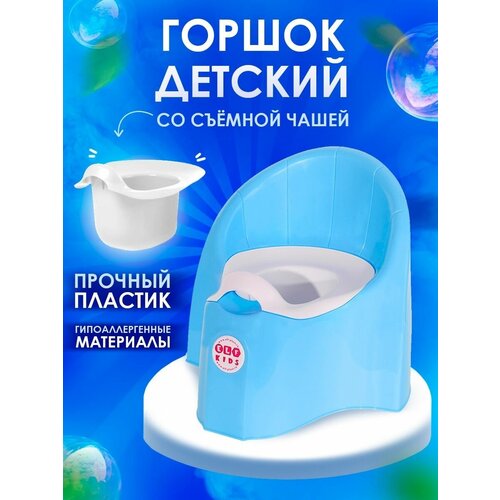 Горшок детский пластиковый со съёмной чашей для малышей горшок детский с спинкой для мальчиков и девочек elfplast
