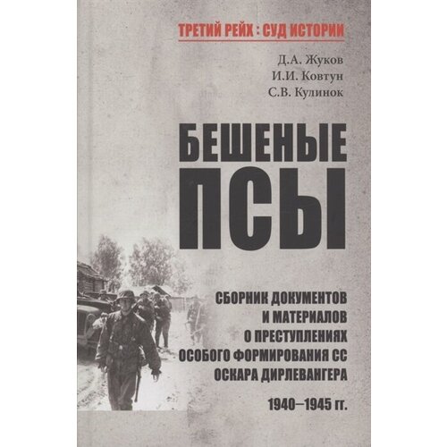 Бешеные псы: сборник документов и материалов о преступлениях особого формирования СС Оскара Дирлевангера, 1940-1945 гг.