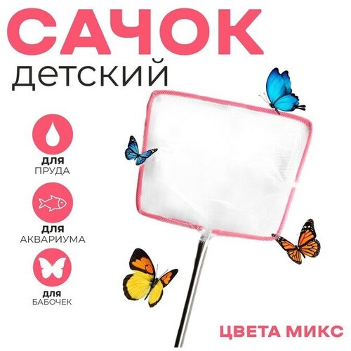 Сачок детский металлическая ручка 