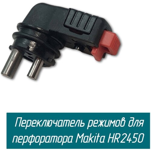Переключатель режимов перфоратора HR2450, HR2455, Sturm RH2591P уплотнитель для перфоратора makita hr2432 421384 7