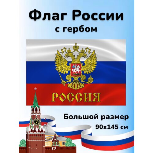 Флаг России с гербом 145 90 см.