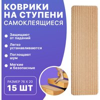 Коврики для ступеней APQ Supply 15шт, 20х76. Набор ковриков для лестницы, накладки на ступеньки противоскользящие бежевые самоклеящиеся