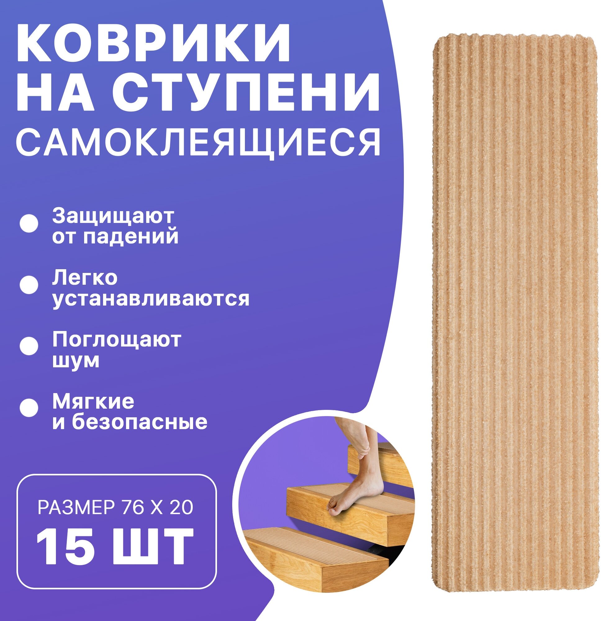 Коврики для ступеней APQ Supply 15шт 20х76. Набор ковриков для лестницы накладки на ступеньки противоскользящие бежевые самоклеящиеся