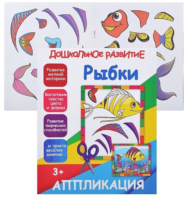 Аппликация PrintBOOK Рыбки (Дошкольное развитие) (978-985-7204-13-7)
