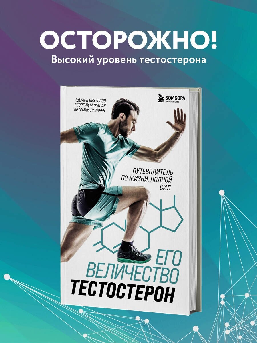 Его величество тестостерон путеволитель по жизни полной сил Книга Безуглов ЭН 0+