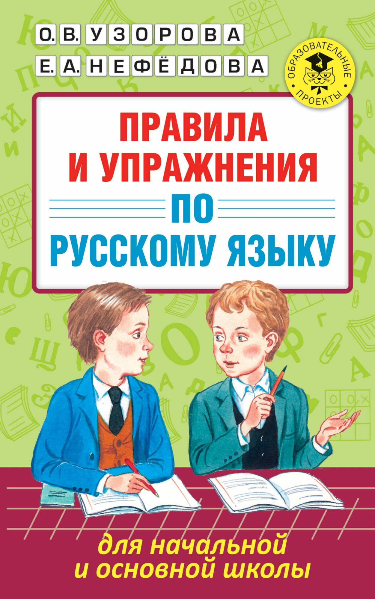 Правила и упражнения по русскому языку для начальной и основной школы Узорова О. В.