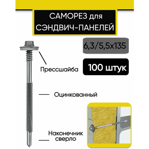 Саморез для сэндвич панелей 6,3/5,5х135 мм, оцинкованный 100 шт.