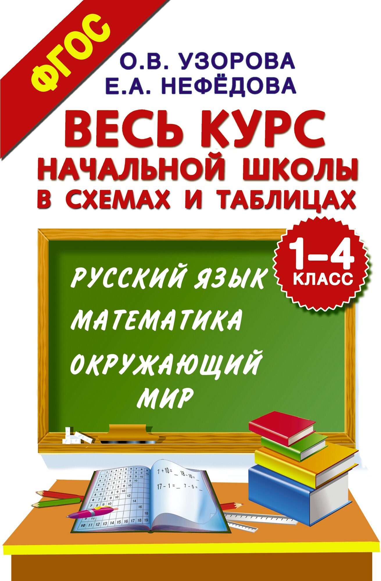 Весь курс начальной школы в схемах и таблицах. 1-4 класс. Русский язык, математика, окружающий мир Узорова О. В.