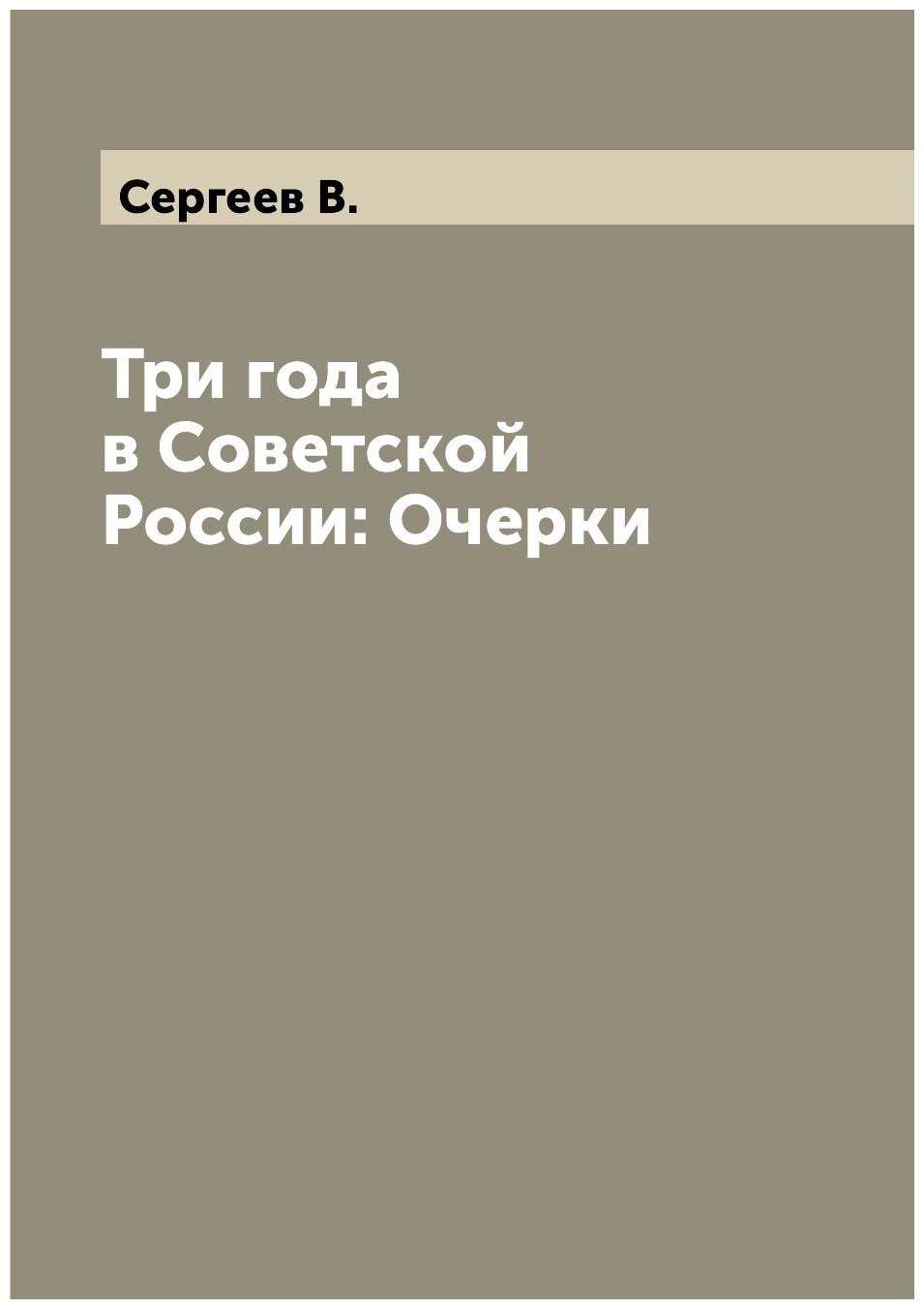 Книга Три года в Советской России: Очерки - фото №1