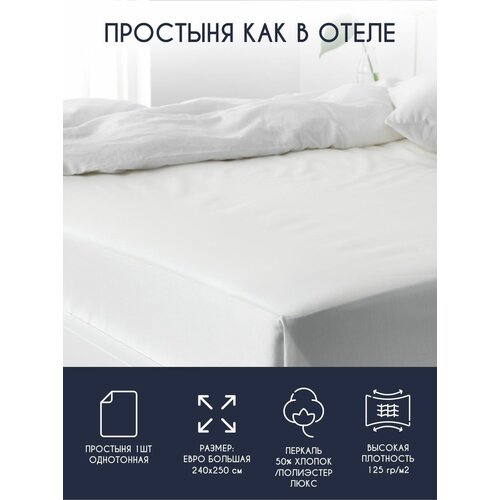 HORECA Простыня 240*250 Перкаль отб 250 CVC Склад, 141140