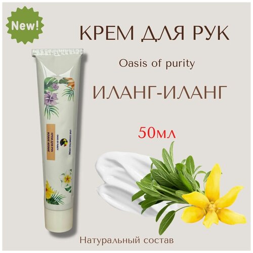 Крем для рук Oasis of purity Иланг-иланг / питательный с витамином Е, увлажняющий с маслом авокадо для сухой кожи, интенсивный уход / 50 мл