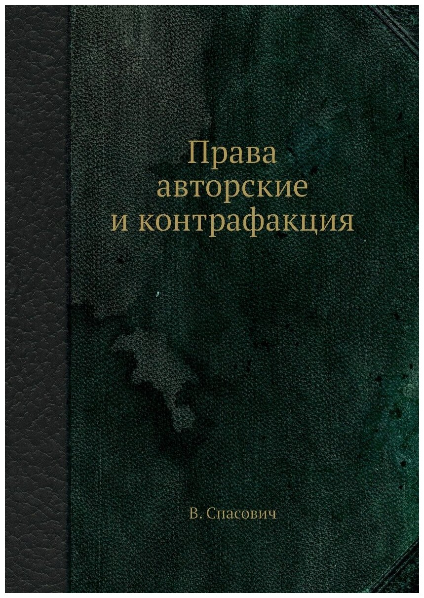 Книга Права Авторские и контрафакция - фото №1