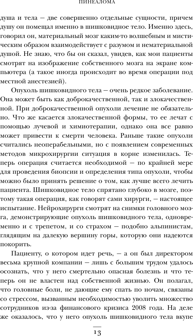 Не навреди. Истории о жизни, смерти и нейрохирургии - фото №11