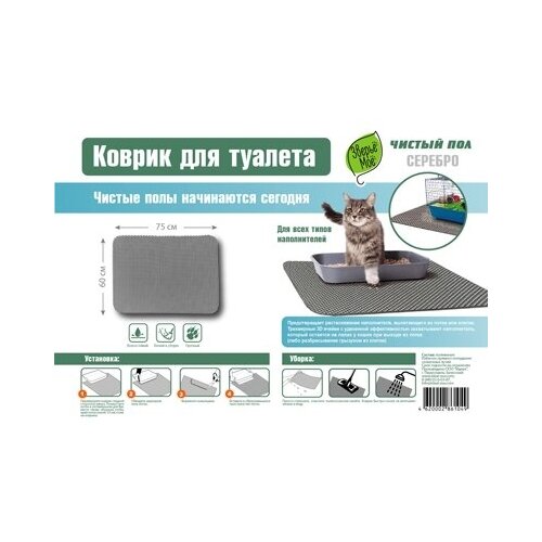 Зверьё моё 86104 Коврик для туалета, серебро 60*75см