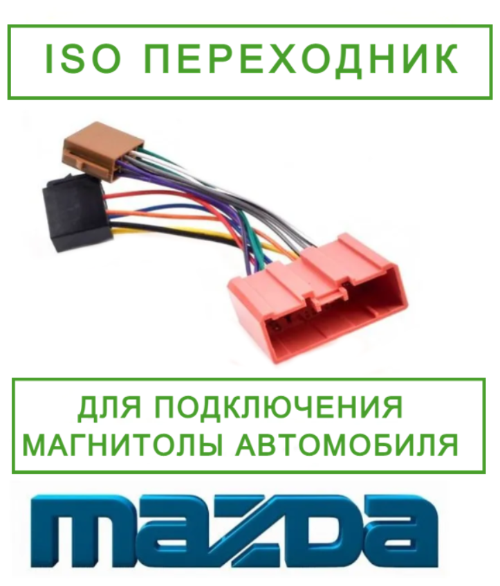 ISO переходник/коннектор для подключения магнитол в автомобилях Mazda. Орбита ASH-013, 1 шт.