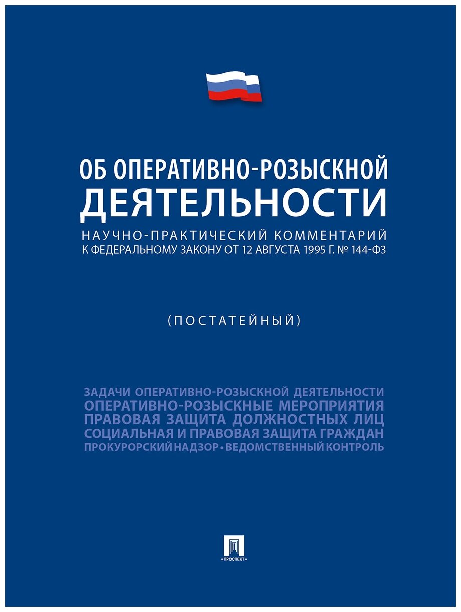 Горяинов К. К, Епифанов С. С, Журавлев А. Н, Казак И. Б. и др. "Научно-практический комментарий к ФЗ «Об оперативно-розыскной деятельности» (постатейный)"