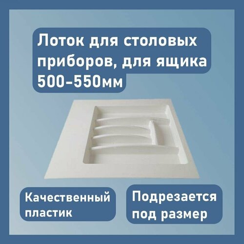Лоток для столовых приборов, цвет - белый, размер 50 см х 50см х 4,5 см (в ящик 500-550 мм)/ подставка для ложек и вилок в ящик