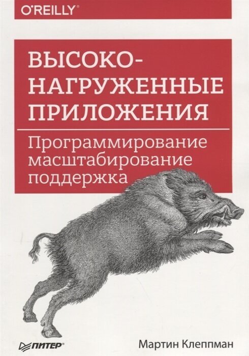 Высоконагруженные приложения. Программирование, масштабирование, поддержка. Клеппман М.