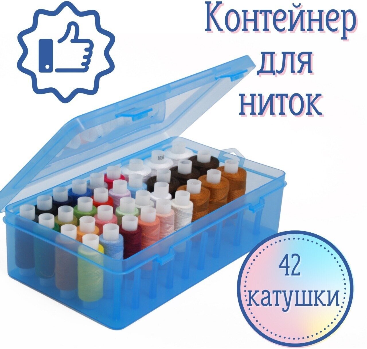 Органайзер / контейнер для хранения ниток 42 катушки / коробка 23.5х13.5х6 см, голубой