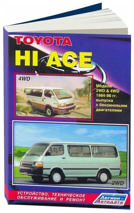 Toyota "Hi Ace" 2WD & 4WD. Модели 1984-1998 гг. выпуска с бензиновыми двигателями. Устройство, техническое обслуживание и ремонт