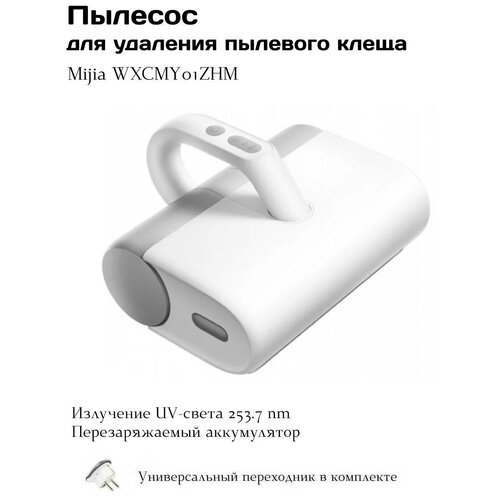 Пылесос для удаления пылевого клеща Xiaomi Mijia Wireless Mite Removal Vacuum Cleaner - WXCMY01ZHM 1646000₽