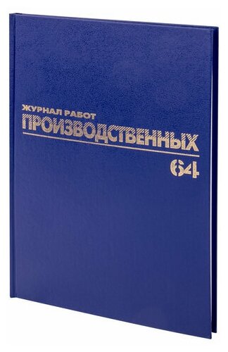 Журнал производственных работ ф. КС6, 64л, бумвинил, блок офсет, А4 (200х290мм), BRAUBERG, 130144