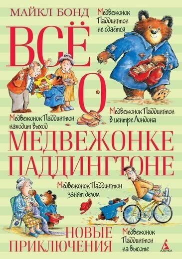 Бонд М. Всё о медвежонке Паддингтоне. Новые приключения. Все о.